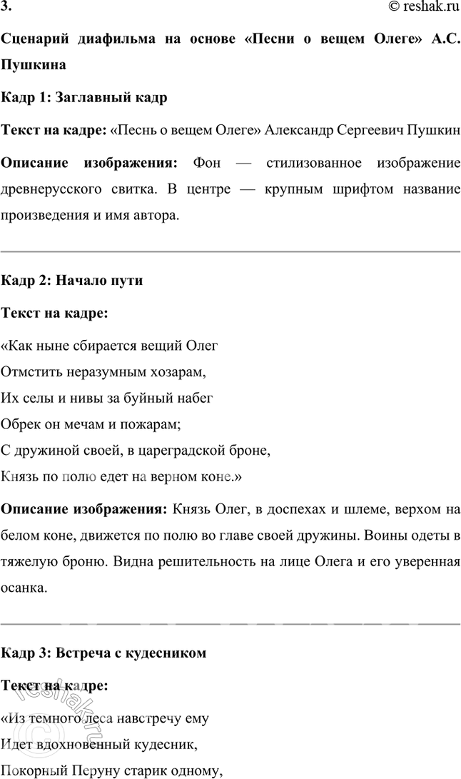 Решение задачи: Литература и другие виды искусства 1. Вы прочитали летопись и пушкинский текст «Песни о вещем Олеге». Какой из этих текстов лучше пересказать, какой инсценировать или прочитать но ролям?
