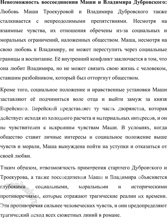 Решение задачи: Проверьте себя 1. Что легло в основу сюжета романа «Дубровский»? Расскажите об этом. В основу сюжета романа «Дубровский» лег реальный рассказ, который Пушкину поведал его близкий друг П.