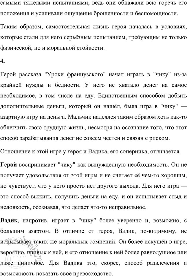 Решение задачи: Размышляем о прочитанном 1. Чем интересен для вас этот рассказ? Рассказ Валентина Распутина "Уроки французского" мне понравился тем, что он очень трогательный и учит нас доброте.