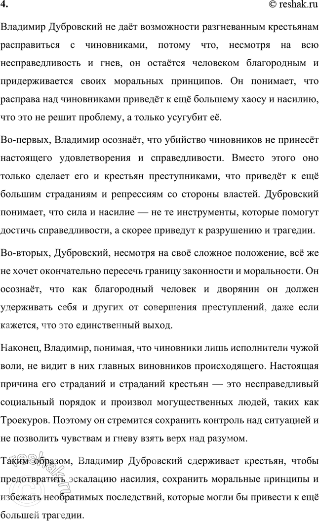 Решение задачи: Размышляем о прочитанном Глава V 1. Что рассказывает автор о переживаниях Владимира Дубровского после смерти отца? После смерти отца Владимир Дубровский переживает глубокий внутренний кризис, который определяет его дальнейшие действия и жизненный путь.