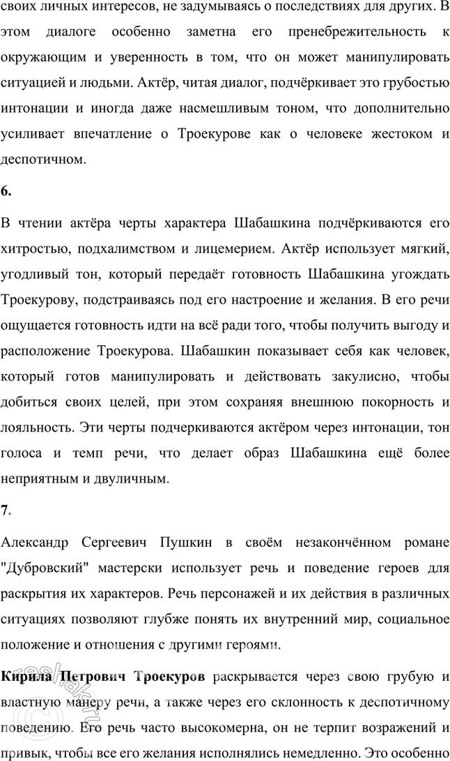 Решение задачи: Фонохрестоматия «Дубровский» 1. В начале романа даётся характеристика Кирилы Петровича Троекурова. Внимательно прочитайте пушкинский текст. Выражено ли в нём авторское отношение к Троекурову?