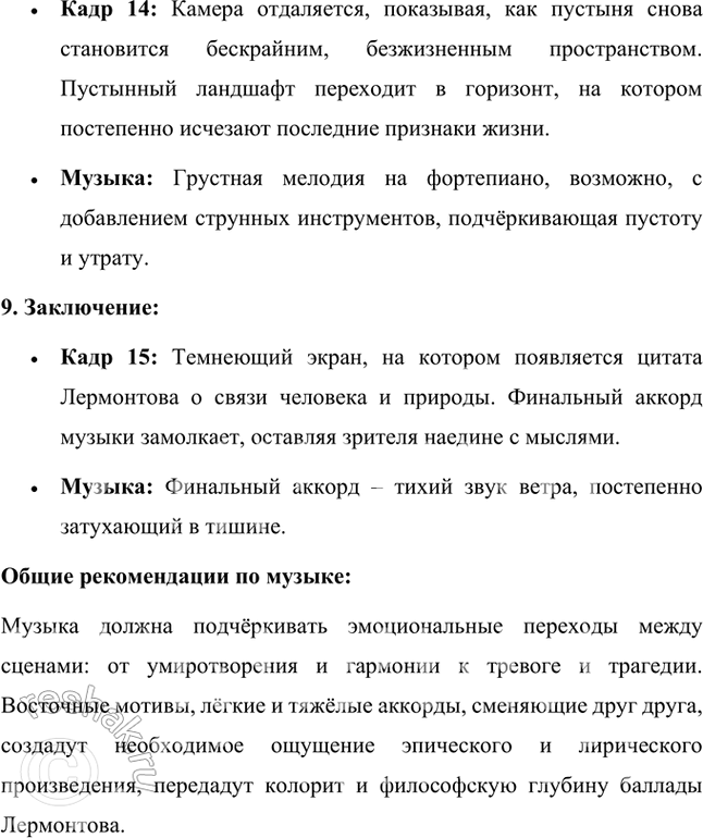 Решение задачи: Творческое задание Подготовьте сценарий мультфильма «Три пальмы» но мотивам баллады М. Ю. Лермонтова. Продумайте содержание каждого кадра. Подберите музыку, которая будет сопровождать ваш мультфильм.
