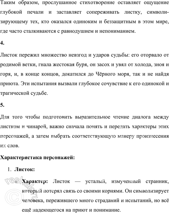 Решение задачи: Фонохрестоматия «Листок» 1. Как драматизм «жизни» листка передаёт актёр? Актёр передаёт драматизм «жизни» листка через медленное, осторожное чтение, в котором слышатся тихие, печальные интонации.