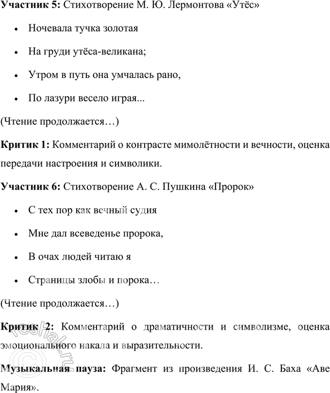 Решение задачи: Проект Проведите в классе конкурс выразительного чтения стихотворений Л. С. Пушкина и М. Ю. Лермонтова, изученных вами в 5 и 6 классах (составьте программу, определите участников, членов жюри, критиков, под берите соответствующее музыкальное сопровождение И т.