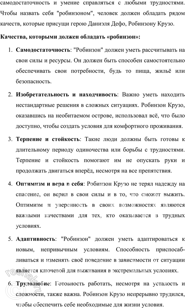 Решение задачи: Размышляем о прочитанном 1. Что вы можете рассказать о Даниеле Дефо — авторе «Робинзона Крузо»? Даниэль Дефо (около 1660–1731) — английский писатель, журналист и памфлетист, наиболее известный как автор романа «Робинзон Крузо».