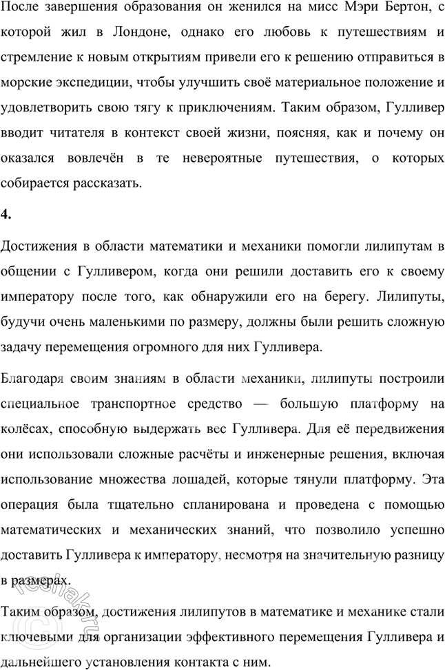 Решение задачи: Размышляем о прочитанном 1. Какую цель преследовал Свифт, написав роман «Путешествия Гулливера»? Джонатан Свифт, написав роман «Путешествия Гулливера», преследовал цель подвергнуть жесткой критике и высмеять общественные и политические порядки Англии XVIII века.