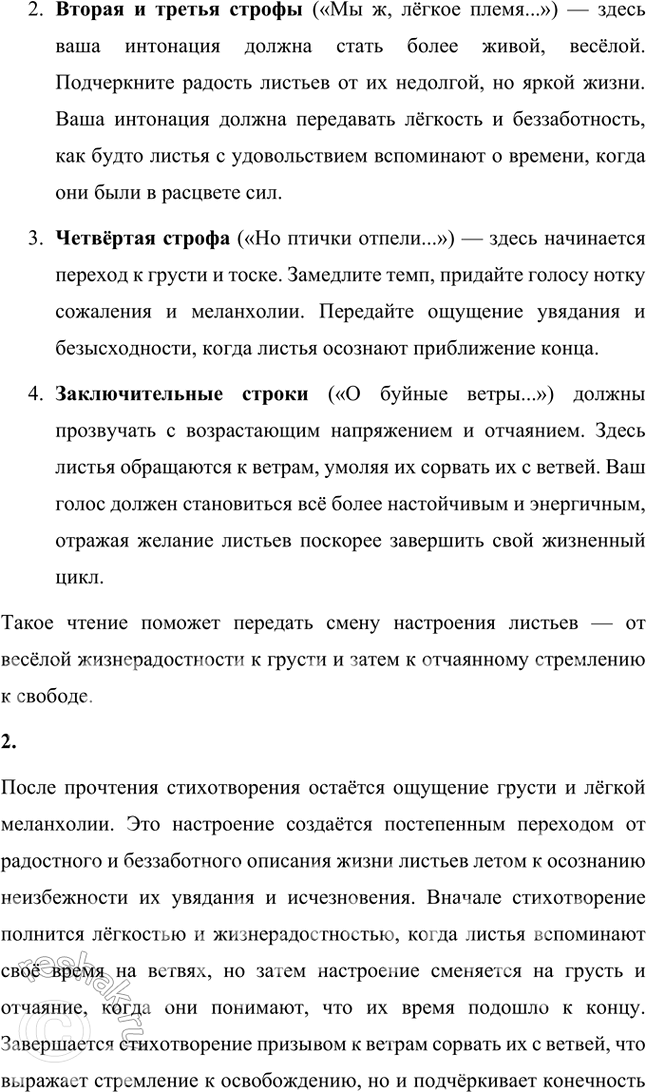 Решение задачи: Фонохрестоматия «Листья» 1. Всё стихотворение — прямая речь, монолог листьев. В какой части стихотворения мы слышим весёлый лепет листьев, а в какой — резкие порывы ветра в кронах деревьев?