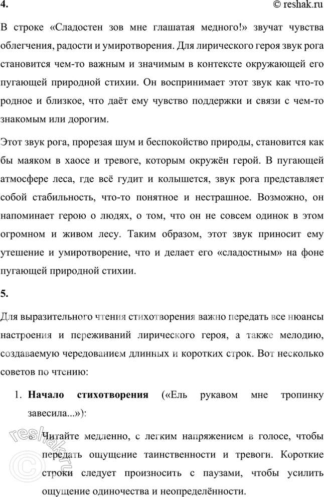 Решение задачи: Творческое задание О чём это стихотворение? Об одиноком путнике в лесу, где «всё гудёт и колышется»? О его тревоге, потому что он один в лесу?