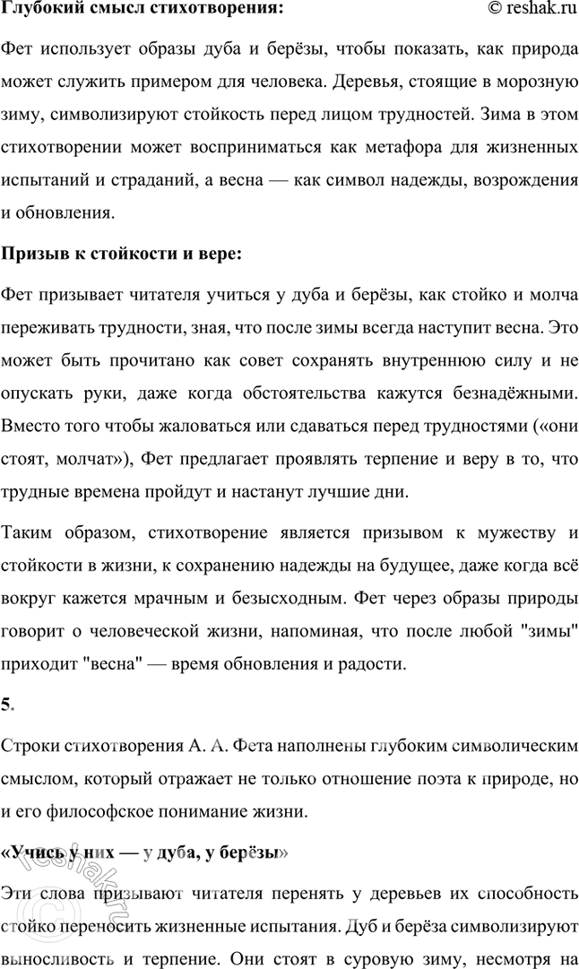 Решение задачи: Размышляем о прочитанном 1. Какое настроение вызвало у вас это стихотворение А. А. Фета? Объясните почему. Стихотворение А. А. Фета вызвало у меня чувства стойкости, надежды и внутреннего терпения.