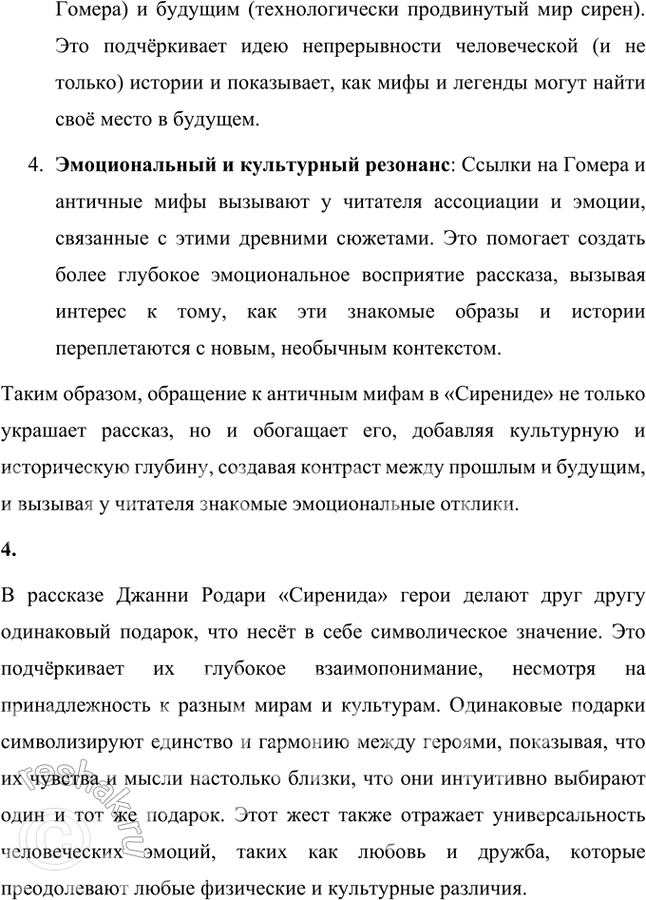 Решение задачи: Размышляем о прочитанном 1. Вы прочитали рассказ Джанни Родари «Сиренида». Определите его жанровую разновидность. Рассказ Джанни Родари «Сиренида» можно отнести к жанровой разновидности научной фантастики, также известной как "социальная фантастика".