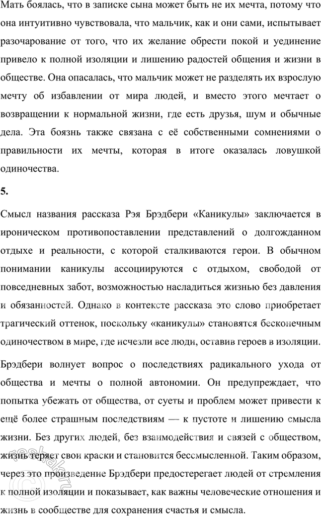 Решение задачи: Размышляем о прочитанном 1. Внимательно прочитайте рассказ «Каникулы» и подумайте, о чём, сочетая фантастику и реальность, хочет рассказать нам автор, о чём предупредить.