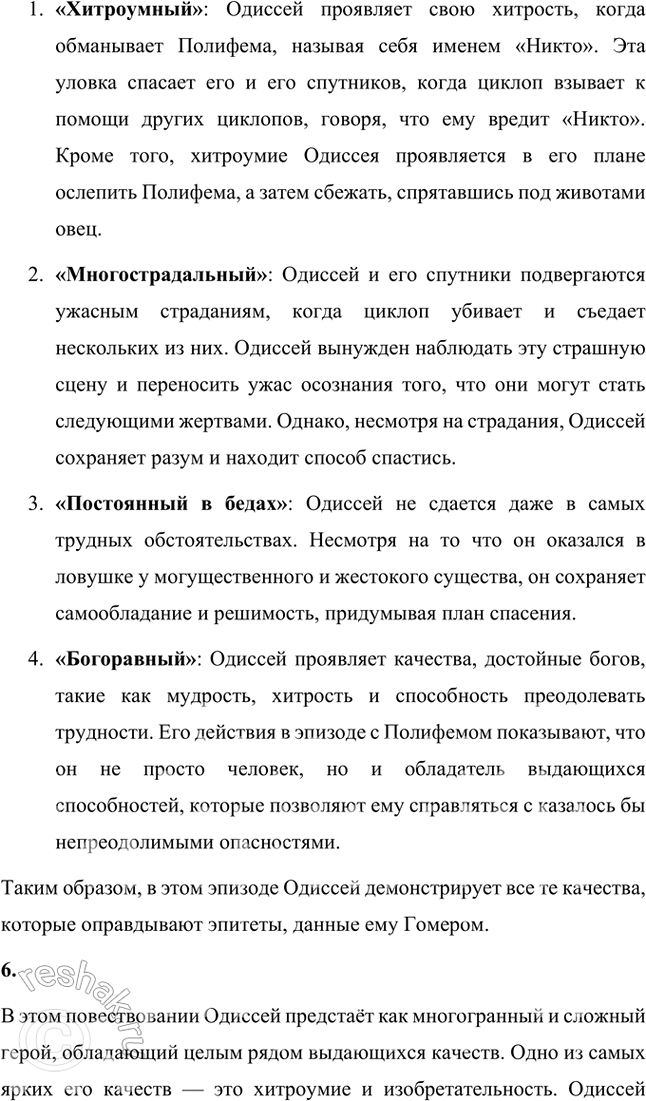 Решение задачи: Размышляем о прочитанном 1. Что насторожило Одиссея, когда он увидел пещеру циклопа Полифема? Какие чувства он испытал? Одиссея насторожило множество деталей, когда он увидел пещеру циклопа Полифема.