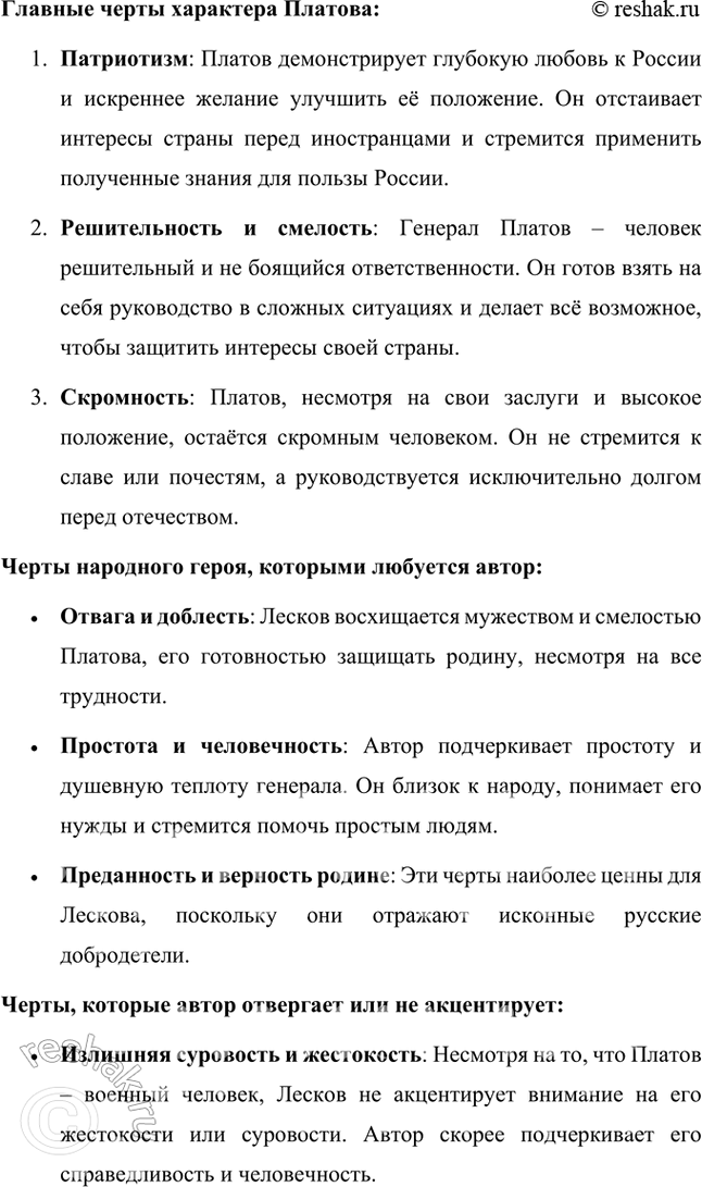 Решение задачи: Размышляем о прочитанном 1. Почему безымянный мастер (левша) и его товарищи взялись поддержать Платова и с ним всю Россию? Безымянный мастер (левша) и его товарищи взялись поддержать Платова и, через него, всю Россию, потому что для них эта работа представлялась не только вопросом чести, но и возможностью продемонстрировать уникальные таланты и мастерство русских ремесленников.