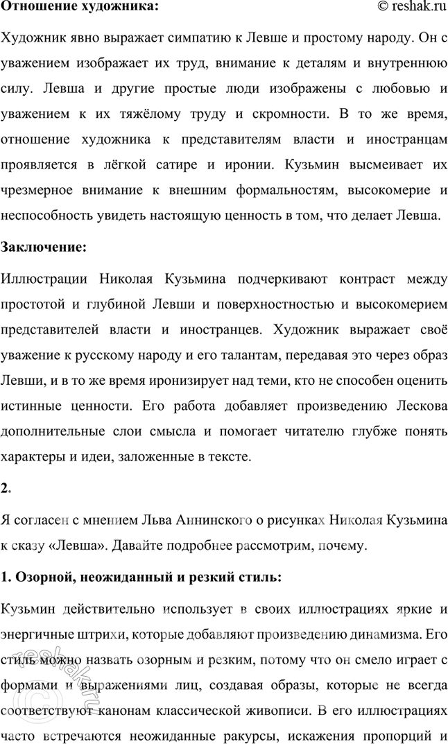 Решение задачи: Творческое задание Л. Н. Толстой назвал Лескова «писателем будущего». Какой, по-вашему, смысл вкладывал великий писатель в эти слова? Подготовьте развёрнутый письменный ответ на этот вопрос.