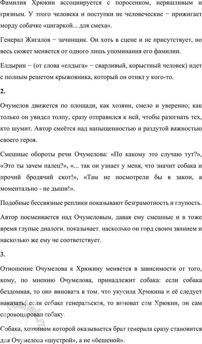 Решение задачи: Фонохрестоматия «Хамелеон» 1. Прислушайтесь к тому, как актёр читает начало рассказа — описание шествия полицейского надзирателя Очумелова через базарную площадь. Какими средствами выразительного чтения актёр передаёт отношение автора к герою рассказа?