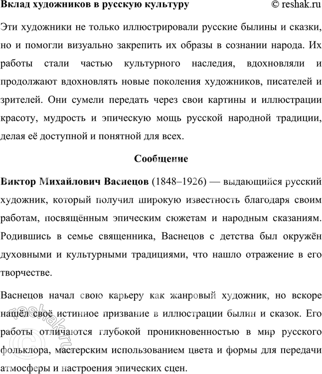 Решение задачи: Проверьте себя 1. Какими музыкальными инструментами сопровождалось исполнение былин? Исполнение былин сопровождалось игрой на гуслях. Этот музыкальный инструмент считался самым подходящим для подыгрывания словам былин.