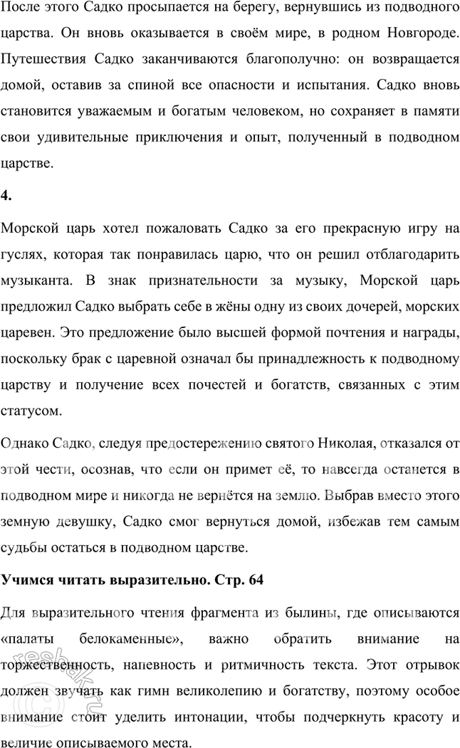 Решение задачи: Размышляем о прочитанном 1. К какому циклу относится былина «Садко»? Какова её тема? Былина «Садко» относится к новгородскому циклу былин. Этот цикл посвящён богатой и самобытной жизни Новгорода, его купцам, мастерам и героям, и отражает особенности социального устройства и торговой активности города.