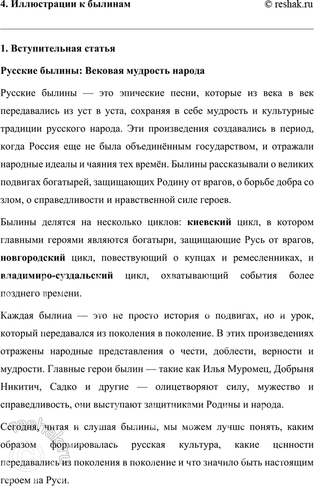 Решение задачи: Учимся читать выразительно Подготовьте выразительное чтение эпизода поединка Ильи Муромца с Соловьём-разбойником. Обратите внимание на использование в былине повторов, особенностей ритма, речевую характеристику персонажей.