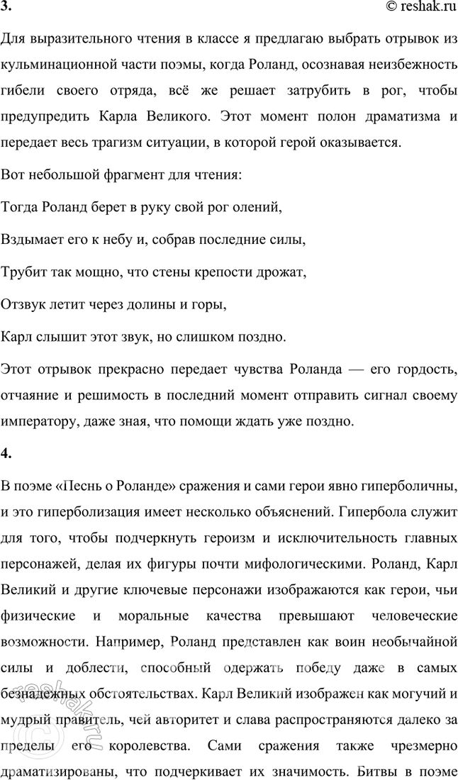 Решение задачи: Размышляем о прочитанном 1. Что вы узнали о поэме «Песнь о Роланде» и её героях из статей учебника? Сюжет и структура поэмы: