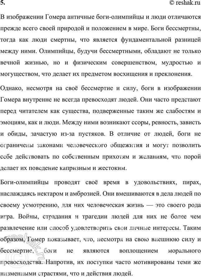 Решение задачи: Проверьте себя 1. Что явилось источником поэм Гомера «Илиада» и «Одиссея»? Источником поэм Гомера «Илиада» и «Одиссея» послужили античные мифы и предания, которые, по сути, были частью греческой и римской мифологии.