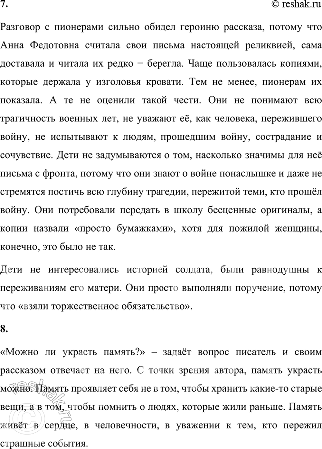 Решение задачи: Размышляем о прочитанном 1. Почему писатель-фронтовик, обращаясь к теме войны, пишет о жизни в послевоенные годы? Писатель-фронтовик Б.Л. Васильев, обращаясь к теме войны, пишет о жизни в послевоенные годы, чтобы показать, что война давно закончилась, но в душах и судьбах людей она оставила такой глубокий след, что «живёт» в них даже в мирное время.