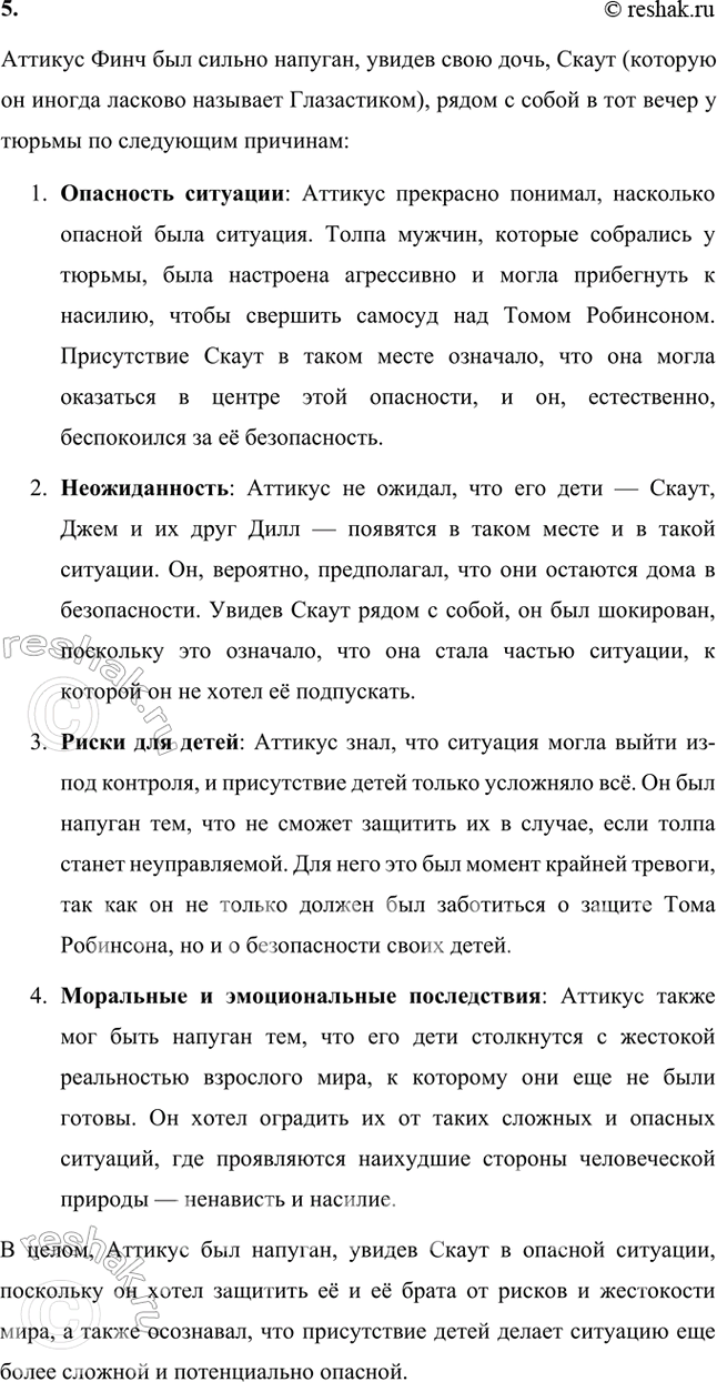 Решение задачи: Размышляем о прочитанном 1. Почему Джим поздно вечером собрался идти в город? Какие опасения и тревоги вынудили его к этому? Поздний поход Джема (Джема Финча) в город происходит в одной из ключевых сцен романа "Убить пересмешника".