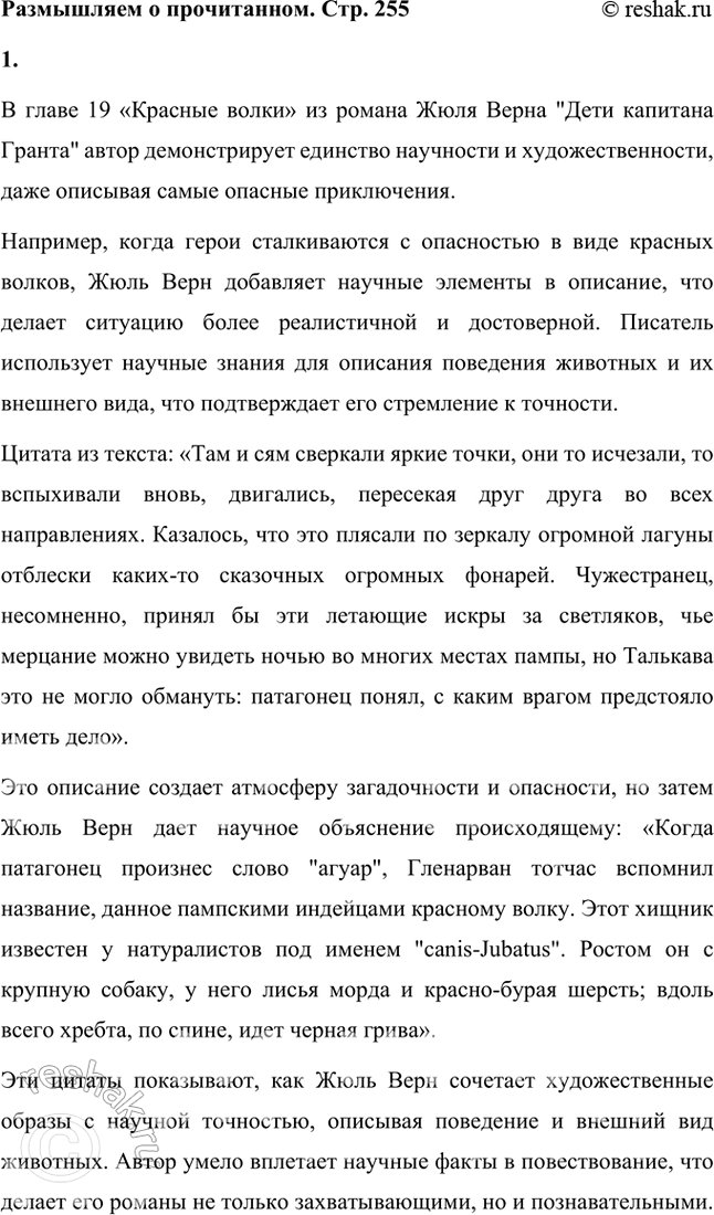 Решение задачи: Размышляем о прочитанном 1. Единство научности и художественности — одна из особенностей творчества Жюля Верна. Найдите в тексте главы свидетельство того, что, описывая даже самые опасные приключения, писатель соблюдает требования научности.