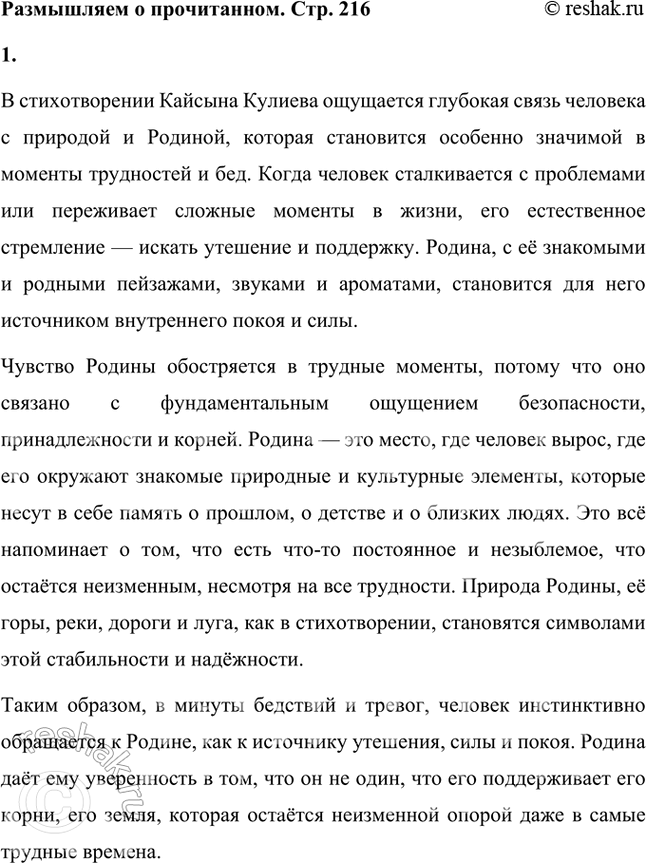 Решение задачи: Размышляем о прочитанном 1. Стихотворение Кайсына Кулиева о Родине начинается словами «Когда на меня навалилась беда...». Как вы думаете, почему у человека в особенно сложных, трудных ситуациях обостряется чувство Родины?