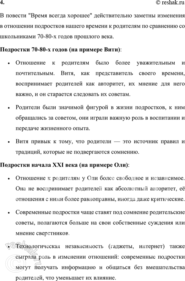 Решение задачи: Размышляем о прочитанном 1. Сравните язык записей Оли, сделанных в 2018 году, и Вити, сделанных в 1980 году. Как вы думаете, что стало причиной столь заметных изменений в языке школьников?