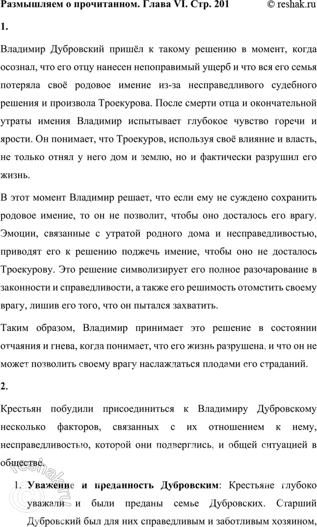 Решение задачи: Размышляем о прочитанном Глава V 1. Что рассказывает автор о переживаниях Владимира Дубровского после смерти отца? После смерти отца Владимир Дубровский переживает глубокий внутренний кризис, который определяет его дальнейшие действия и жизненный путь.