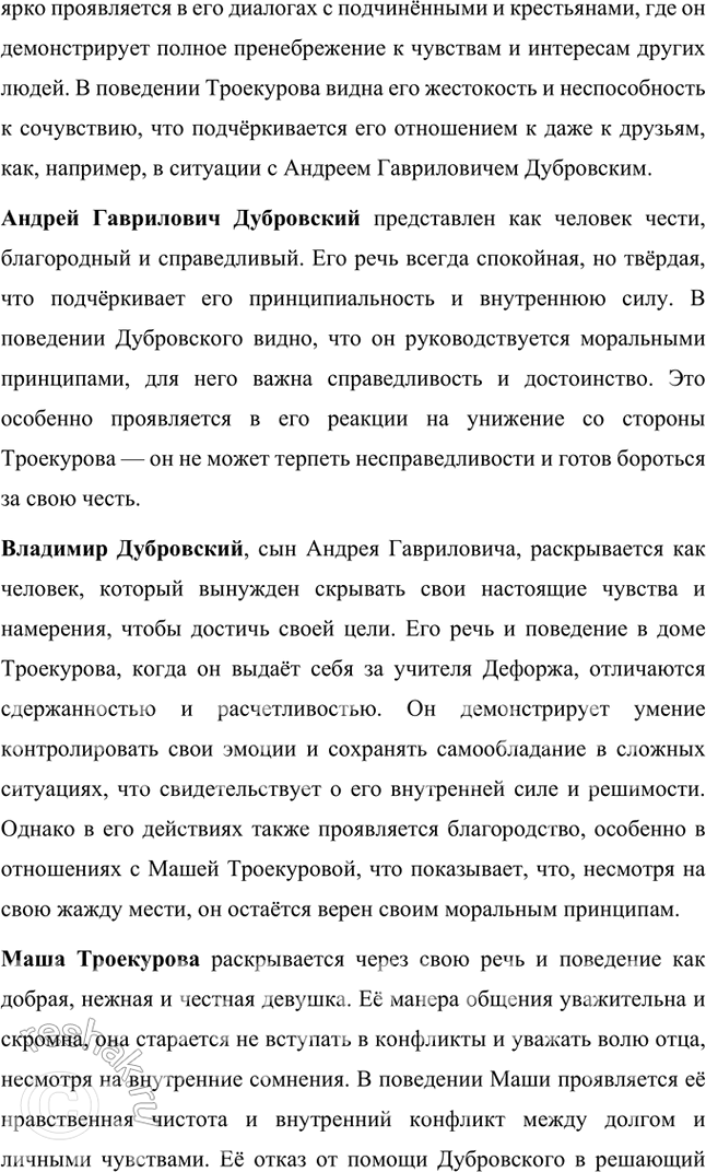 Решение задачи: Фонохрестоматия «Дубровский» 1. В начале романа даётся характеристика Кирилы Петровича Троекурова. Внимательно прочитайте пушкинский текст. Выражено ли в нём авторское отношение к Троекурову?