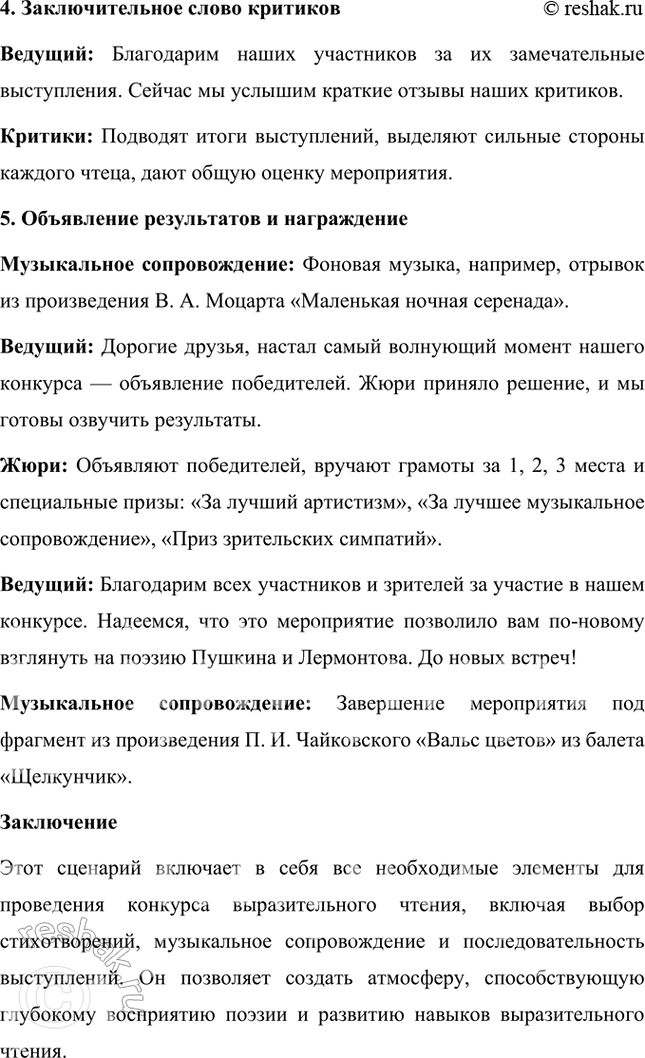 Решение задачи: Проект Проведите в классе конкурс выразительного чтения стихотворений Л. С. Пушкина и М. Ю. Лермонтова, изученных вами в 5 и 6 классах (составьте программу, определите участников, членов жюри, критиков, под берите соответствующее музыкальное сопровождение И т.