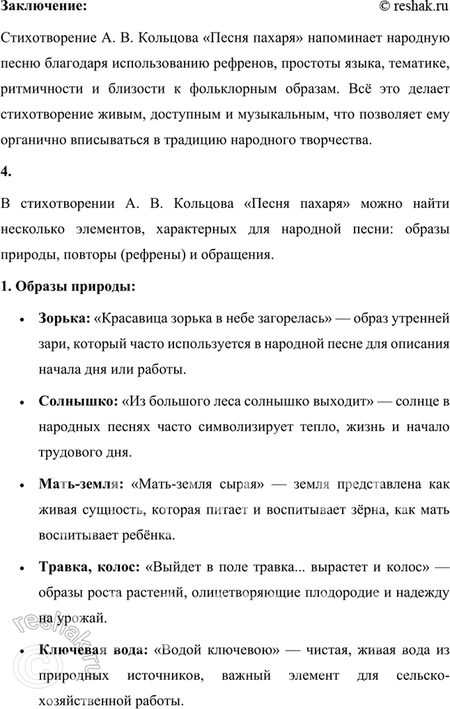 Решение задачи: Размышляем о прочитанном 1. Что вам показалось непривычным, необычным в стихотворении А. В. Кольцова? Есть ли в нём рифма? В стихотворении Алексея Кольцова "Песня пахаря" действительно есть несколько необычных моментов, которые могут показаться непривычными для читателя, особенно если сравнивать его с классической русской поэзией, например, с произведениями Пушкина или Лермонтова.