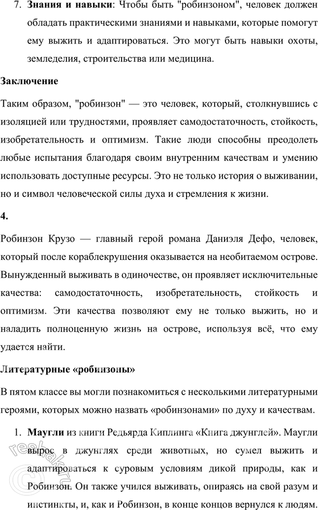 Решение задачи: Размышляем о прочитанном 1. Что вы можете рассказать о Даниеле Дефо — авторе «Робинзона Крузо»? Даниэль Дефо (около 1660–1731) — английский писатель, журналист и памфлетист, наиболее известный как автор романа «Робинзон Крузо».