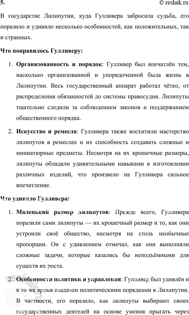 Решение задачи: Размышляем о прочитанном 1. Какую цель преследовал Свифт, написав роман «Путешествия Гулливера»? Джонатан Свифт, написав роман «Путешествия Гулливера», преследовал цель подвергнуть жесткой критике и высмеять общественные и политические порядки Англии XVIII века.