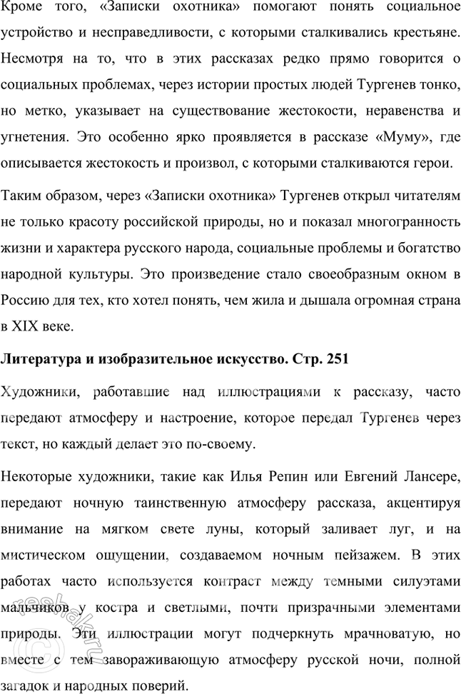 Решение задачи: Размышляем о прочитанном 1. Вы прочитали ещё одно произведение И. С. Тургенева — «Бежин луг». Каково ваше впечатление? Как вы думаете, почему писатель включил этот рассказ в книгу «Записки охотника»?