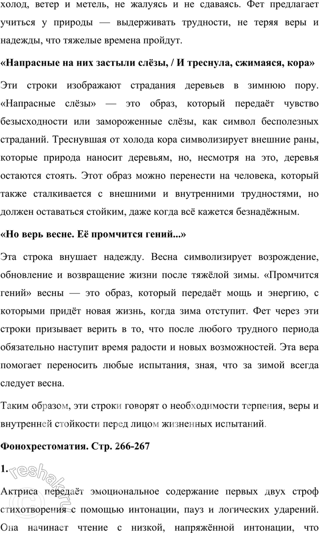 Решение задачи: Размышляем о прочитанном 1. Какое настроение вызвало у вас это стихотворение А. А. Фета? Объясните почему. Стихотворение А. А. Фета вызвало у меня чувства стойкости, надежды и внутреннего терпения.