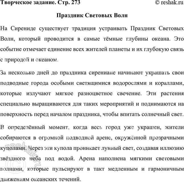 Решение задачи: Размышляем о прочитанном 1. Вы прочитали рассказ Джанни Родари «Сиренида». Определите его жанровую разновидность. Рассказ Джанни Родари «Сиренида» можно отнести к жанровой разновидности научной фантастики, также известной как "социальная фантастика".