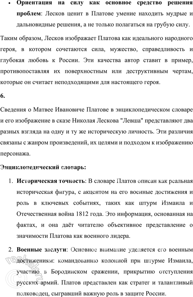 Решение задачи: Размышляем о прочитанном 1. Почему безымянный мастер (левша) и его товарищи взялись поддержать Платова и с ним всю Россию? Безымянный мастер (левша) и его товарищи взялись поддержать Платова и, через него, всю Россию, потому что для них эта работа представлялась не только вопросом чести, но и возможностью продемонстрировать уникальные таланты и мастерство русских ремесленников.