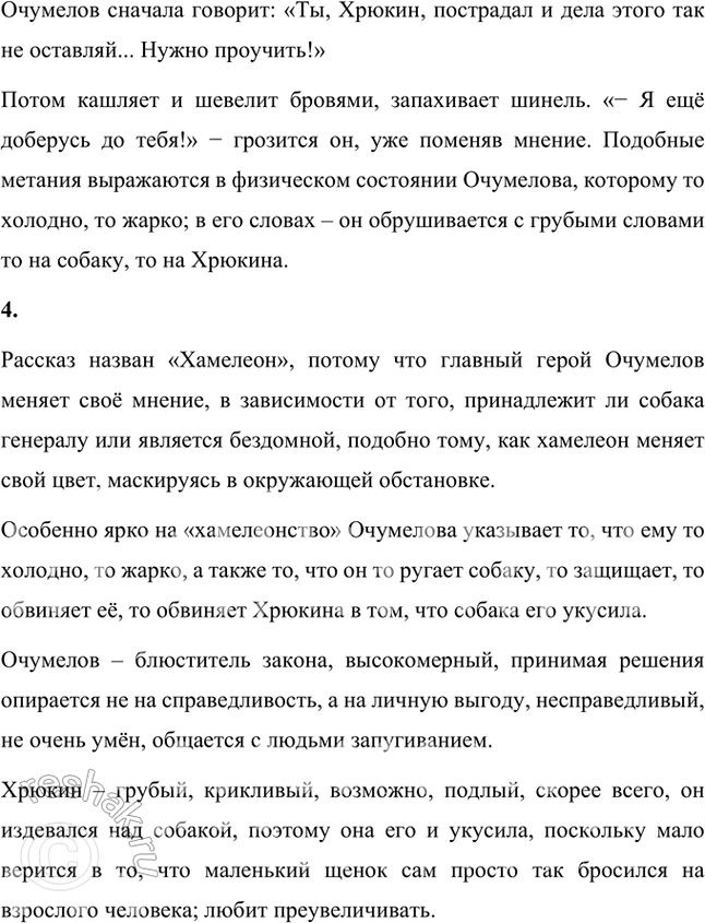 Решение задачи: Фонохрестоматия «Хамелеон» 1. Прислушайтесь к тому, как актёр читает начало рассказа — описание шествия полицейского надзирателя Очумелова через базарную площадь. Какими средствами выразительного чтения актёр передаёт отношение автора к герою рассказа?