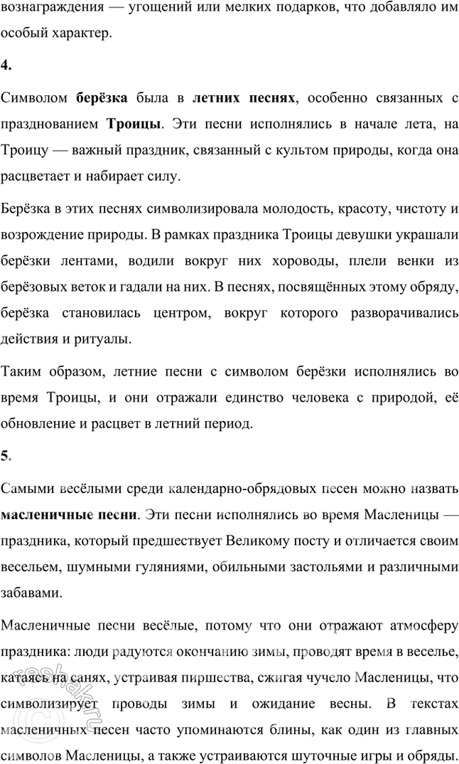 Решение задачи: Проверьте себя 1. Какой фольклор называется обрядовым? Какие вы знаете календарно-обрядовые песни? Почему они так называются? Подготовьте исполнение одной из них.