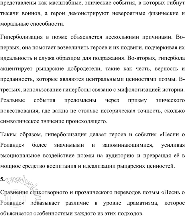 Решение задачи: Размышляем о прочитанном 1. Что вы узнали о поэме «Песнь о Роланде» и её героях из статей учебника? Сюжет и структура поэмы: