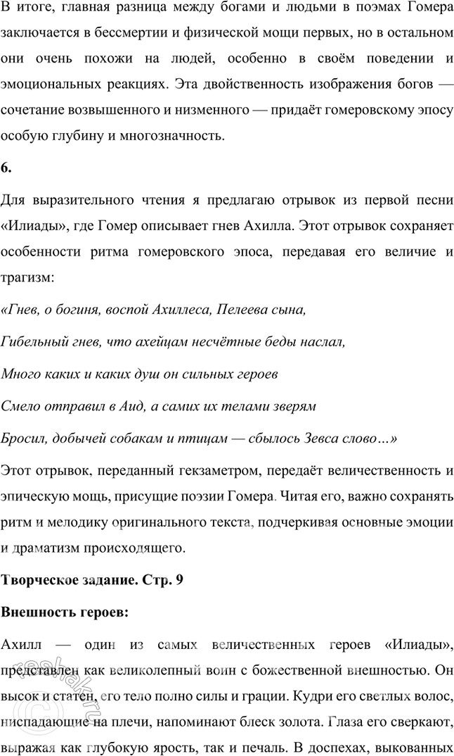 Решение задачи: Проверьте себя 1. Что явилось источником поэм Гомера «Илиада» и «Одиссея»? Источником поэм Гомера «Илиада» и «Одиссея» послужили античные мифы и предания, которые, по сути, были частью греческой и римской мифологии.