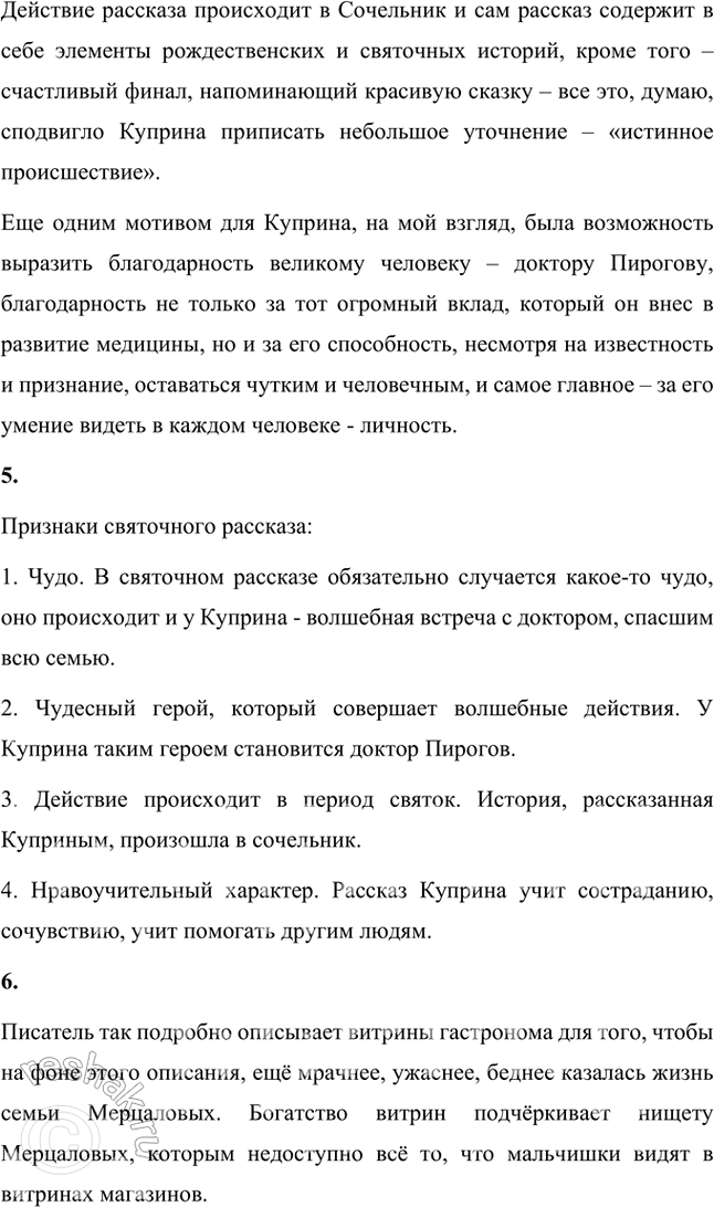 Решение задачи: Размышляем о прочитанном 1. Н. С. Лесков в одном из своих рассказов писал: «От святочного рассказа непременно требуется, чтобы он был приурочен к событиям святочного вечера — от Рождества до Крещенья, чтобы он был сколько-нибудь фантастичен, имел какую-нибудь мораль...