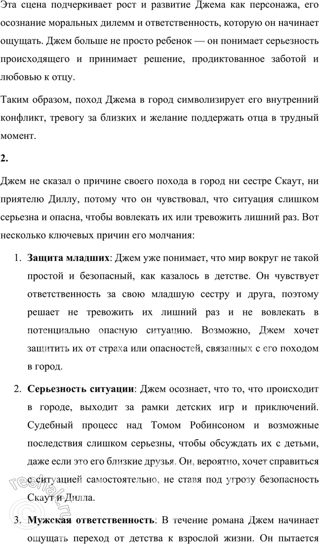 Решение задачи: Размышляем о прочитанном 1. Почему Джим поздно вечером собрался идти в город? Какие опасения и тревоги вынудили его к этому? Поздний поход Джема (Джема Финча) в город происходит в одной из ключевых сцен романа "Убить пересмешника".