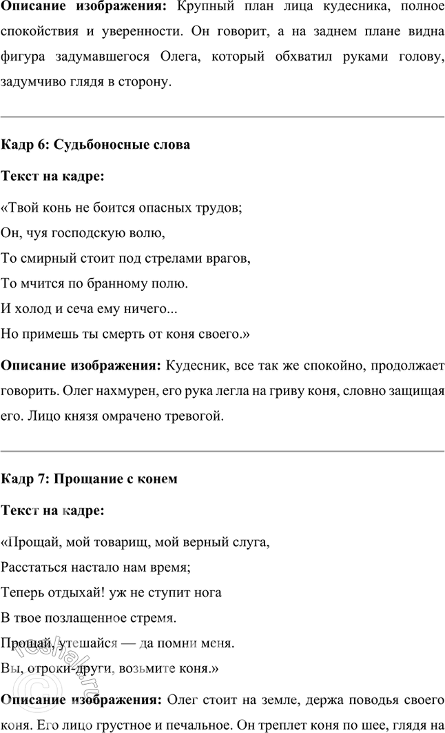 Решение задачи: Литература и другие виды искусства 1. Вы прочитали летопись и пушкинский текст «Песни о вещем Олеге». Какой из этих текстов лучше пересказать, какой инсценировать или прочитать но ролям?