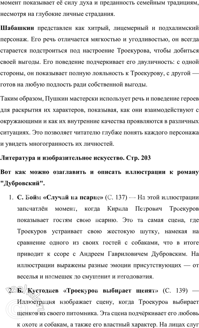 Решение задачи: Фонохрестоматия «Дубровский» 1. В начале романа даётся характеристика Кирилы Петровича Троекурова. Внимательно прочитайте пушкинский текст. Выражено ли в нём авторское отношение к Троекурову?