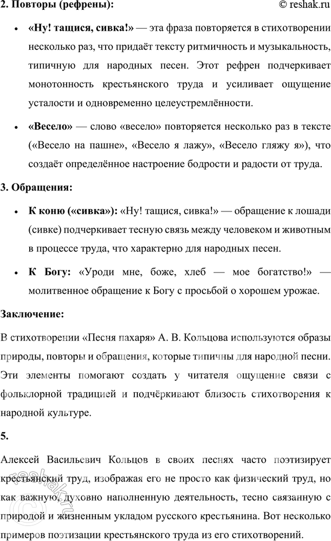 Решение задачи: Размышляем о прочитанном 1. Что вам показалось непривычным, необычным в стихотворении А. В. Кольцова? Есть ли в нём рифма? В стихотворении Алексея Кольцова "Песня пахаря" действительно есть несколько необычных моментов, которые могут показаться непривычными для читателя, особенно если сравнивать его с классической русской поэзией, например, с произведениями Пушкина или Лермонтова.