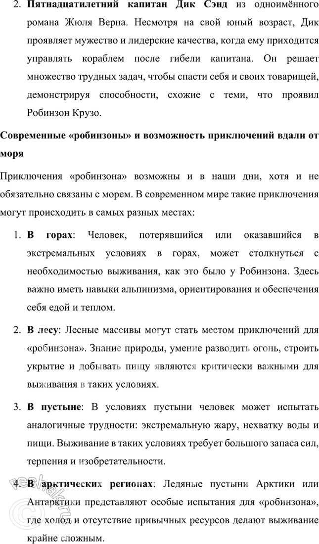 Решение задачи: Размышляем о прочитанном 1. Что вы можете рассказать о Даниеле Дефо — авторе «Робинзона Крузо»? Даниэль Дефо (около 1660–1731) — английский писатель, журналист и памфлетист, наиболее известный как автор романа «Робинзон Крузо».