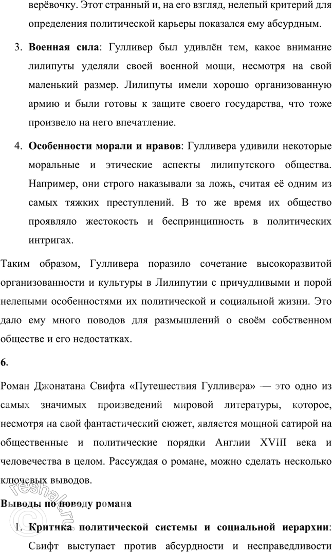 Решение задачи: Размышляем о прочитанном 1. Какую цель преследовал Свифт, написав роман «Путешествия Гулливера»? Джонатан Свифт, написав роман «Путешествия Гулливера», преследовал цель подвергнуть жесткой критике и высмеять общественные и политические порядки Англии XVIII века.